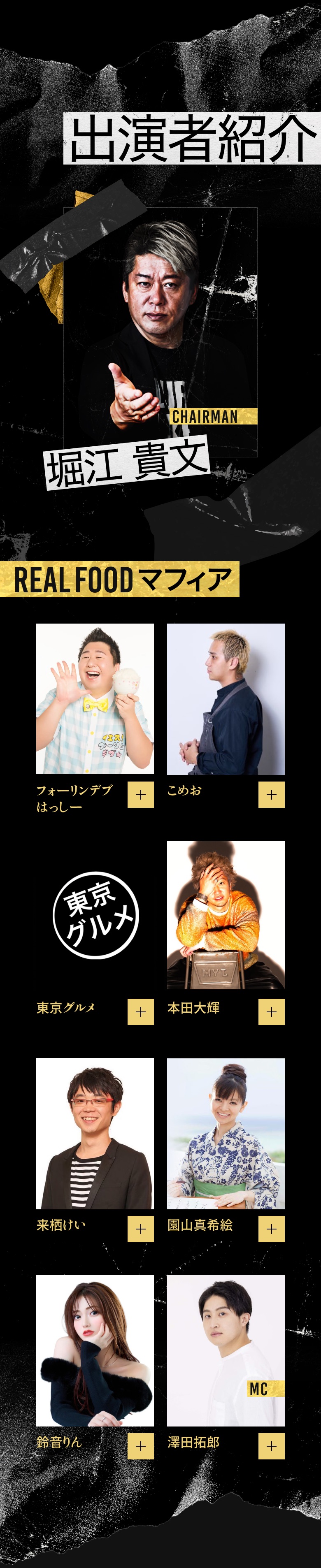 出演者紹介 堀江貴文・フォーリンデブはっしー・東京グルメ・来栖けい・鈴音りん・こめお・本田大輝・園山真希絵・澤田拓郎