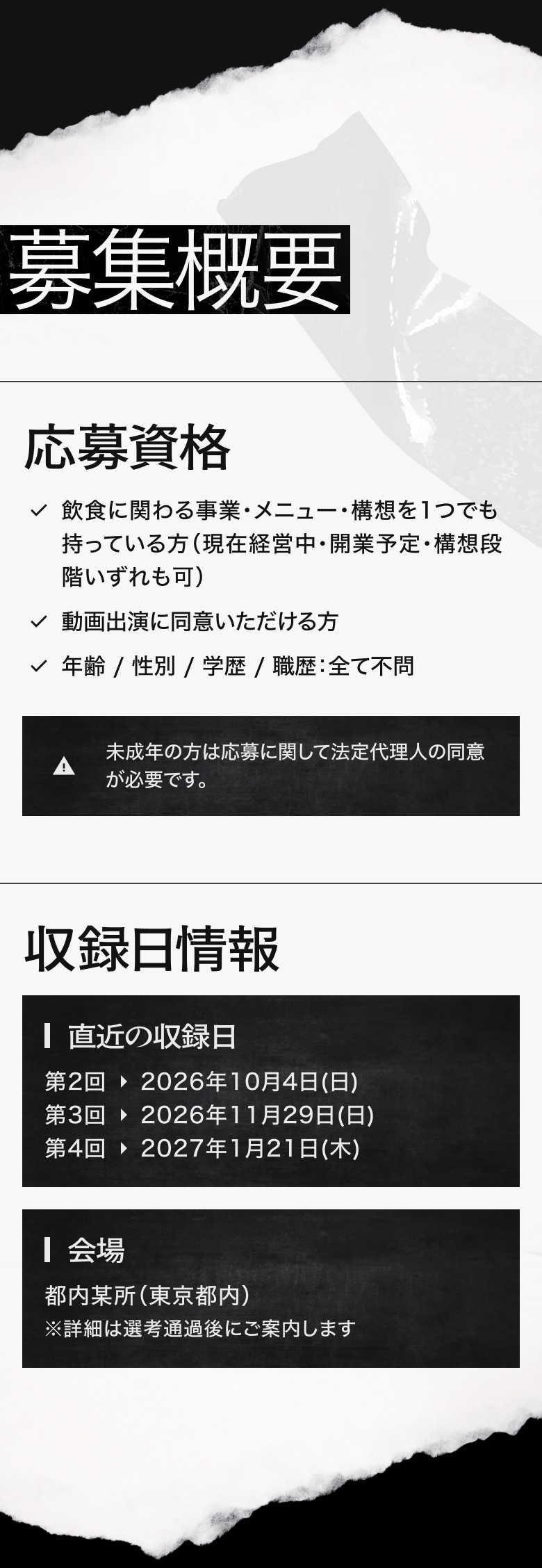 募集概要 応募資格・収録日情報