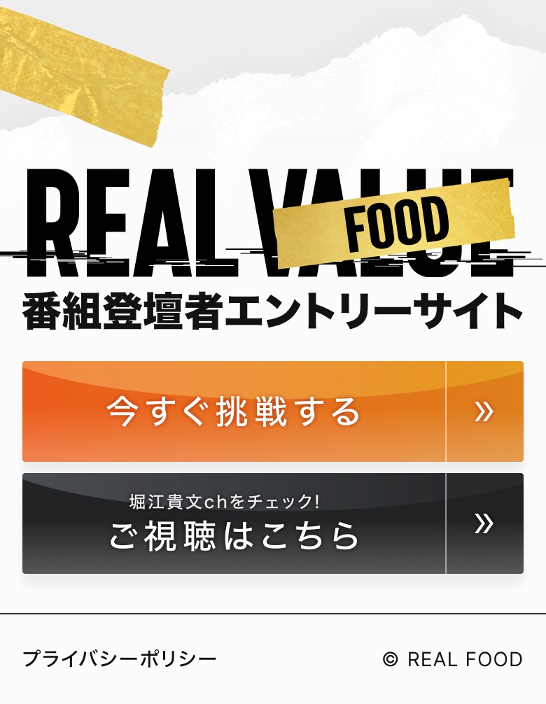 REAL FOOD 番組登壇者エントリーサイト