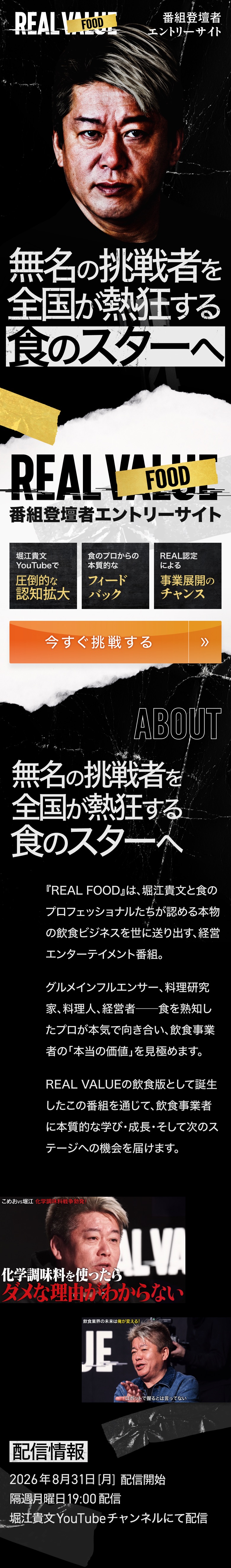 無名の挑戦者を全国が熱狂する食のスターへ｜REAL FOOD 番組登壇者エントリーサイト