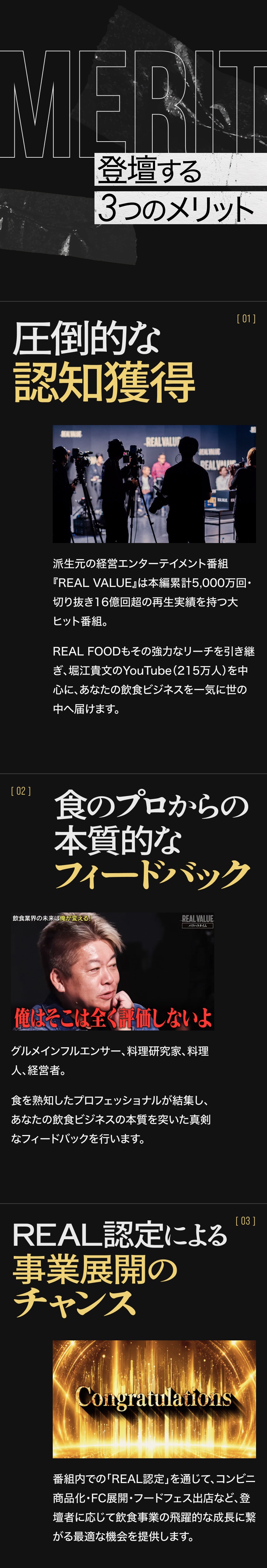 登壇する3つのメリット 圧倒的な認知獲得・食のプロからの本質的なフィードバック・REAL認定による事業展開のチャンス